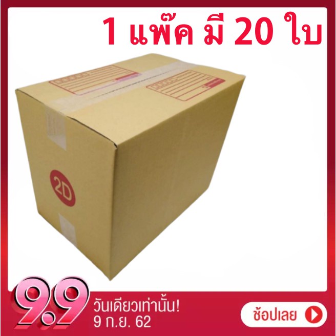 กล่องไปรษณีย์-ฝาชน-เบอร์-2d-1-แพ๊ค-มี-20-ใบ-ส่งฟรีทั่วประเทศ