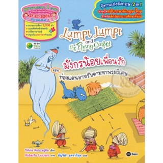 (Arnplern) : หนังสือ มังกรน้อยเพื่อนรัก ตอน ท่องแดนอาหรับตามหาพรมวิเศษ : Lumpi Lumpi and the Flying Carpet