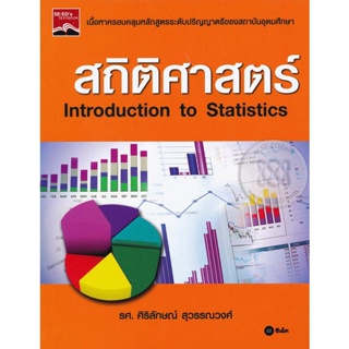 (Arnplern) : หนังสือ สถิติศาสตร์