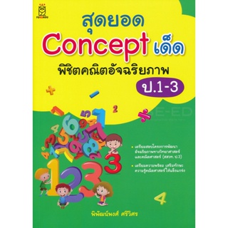 (Arnplern) : หนังสือ สุดยอด Concept เด็ด พิชิตคณิตอัจฉริยภาพ ป.1-3