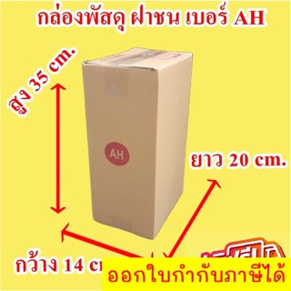 กล่องไปรษณีย์ เบอร์ AH พิมพ์จ่าหน้า (20ใบ) กล่องพัสดุ กล่องปิดฝาชน กล่องไปรษณีย์ราคาถูกกกก!! ส่งฟรี