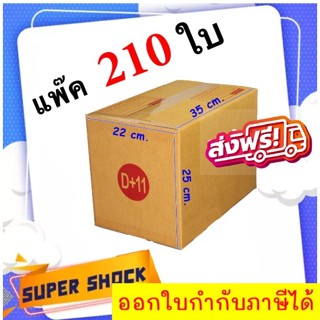 กล่องไปรษณีย์ เบอร์ D+11 ขนาด 22 x 35 x 25 CM (1 แพ๊คมี 210 ใบ) ส่งฟรี