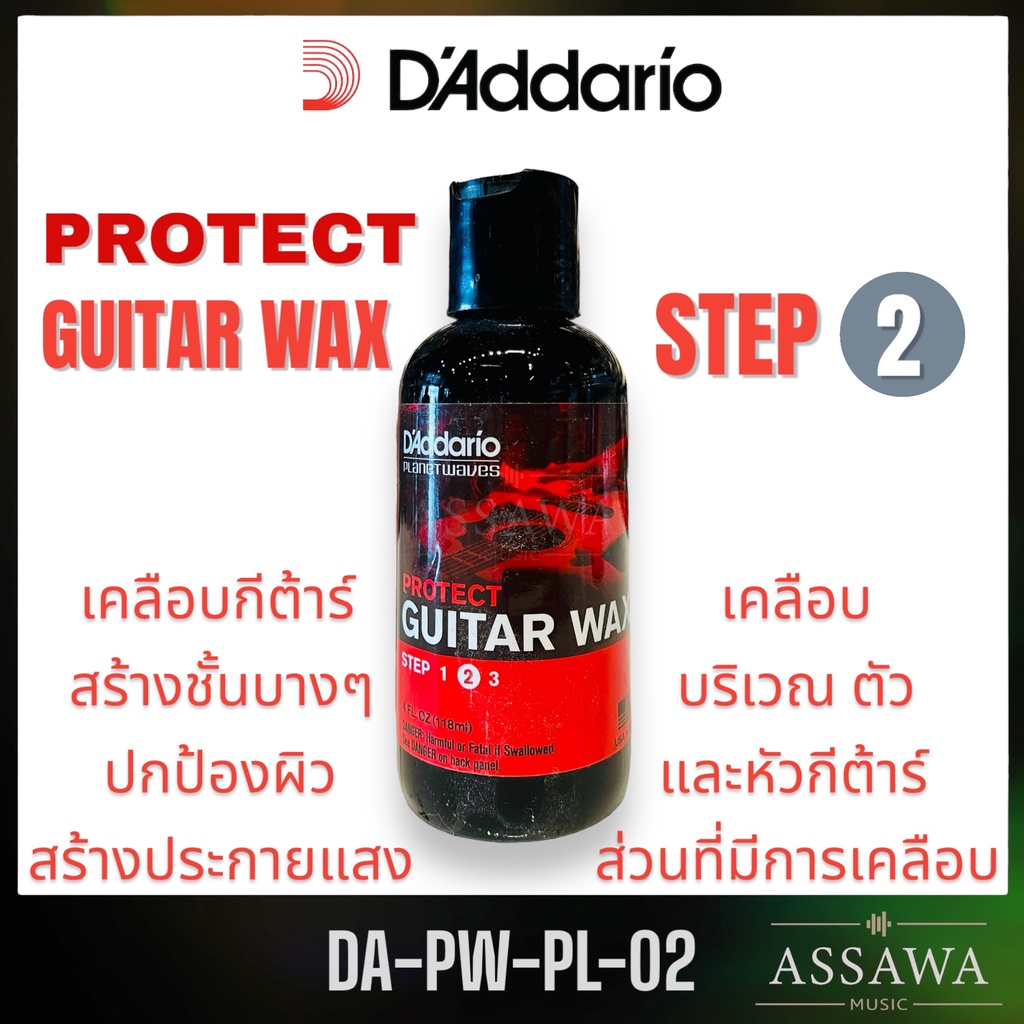 daddario-protect-guitar-wax-step-2-pw-pl-02-น้ำยาเช็ดตัวกีตาร์-เคลือบและป้องกันรอย