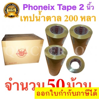 50 ม้วน เทปกาวน้ำตาล เทปขุ่น ปิดกล่อง PHOENIX TAPE ยาว 200 หลา/ม้วน