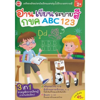 Bundanjai (หนังสือ) อ่าน เขียน ระบายสี กขค ABC 123