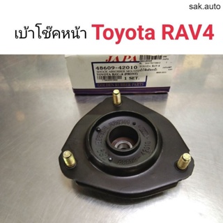 (1อัน) เบ้าโช๊คหน้า Toyota RAV4 อะไหล่รถ BTS