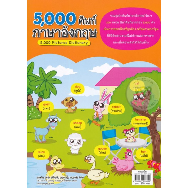 bundanjai-หนังสือ-5-000-ศัพท์-ภาษาอังกฤษ