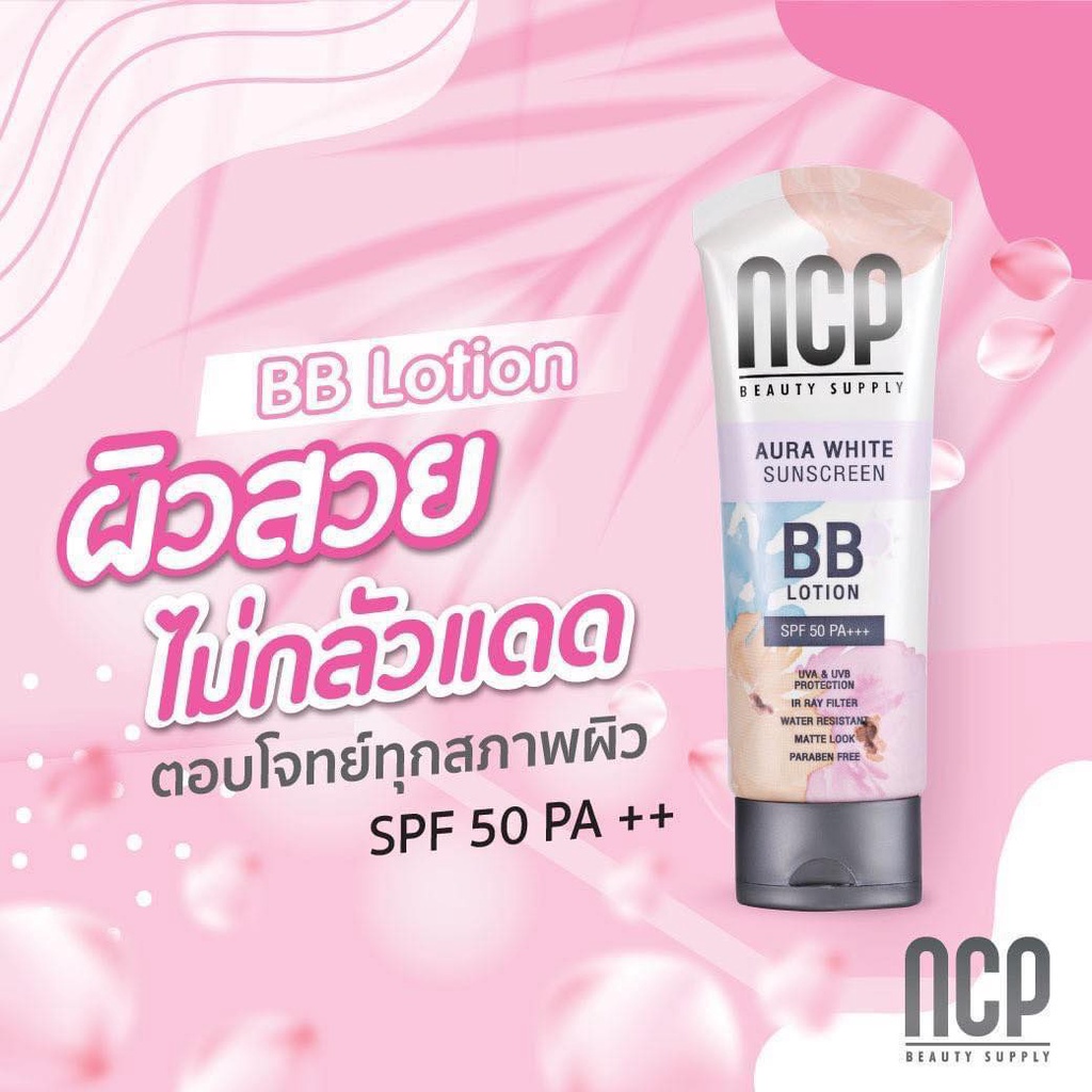 กันแดด-ncp-bb-lotion-spf-50-pa-aura-white-sunscreen-เอ็นซีพี-บีบีโลชั่น-ทาผิวกาย-กันแดด-พอกผิว