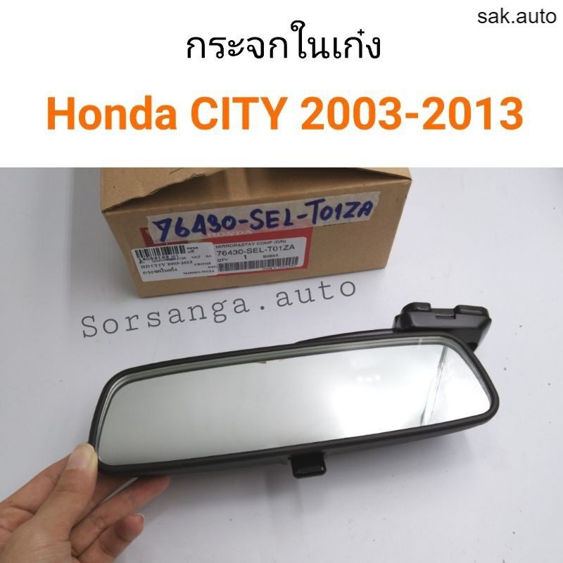 กระจกในเก๋ง-honda-city-ปี-2003-2013-bt