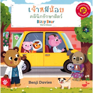 Bundanjai (หนังสือเด็ก) เจ้าหมีน้อย คลินิกรักษาสัตว์ : Bizzy Bear Vets Clinic (ปกแข็ง)