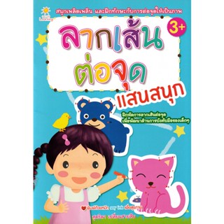 Bundanjai (หนังสือเด็ก) ลากเส้นต่อจุดแสนสนุก