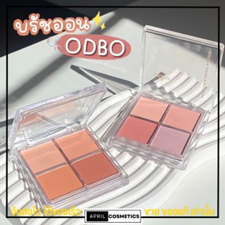 ODBO ซิกเนเจอร์บลัช บลัช 4 ช่อง ปัดแก้ม โอดีบีโอ Signature 4 Shades Blusher บลัชออน เนื้อฝุ่น