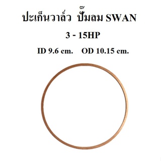 [ราคาถูก]⚙️ ปะเก็นวาล์ว แหวนรองวาล์วทองเหลือง อะไหล่ปั๊มลม SWAN 3-15แรงม้า (SVP203-415)