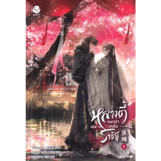 Bundanjai (หนังสือวรรณกรรม) หลางตี๋ หมาป่าเหนือราชัน เล่ม 4 (จบ)