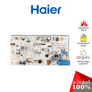 Haier รหัส A0011800491F INDOOR PCB แผงบอร์ดแอร์ เมนบอร์ด แผงวงจร คอยล์เย็น อะไหล่แอร์ ไฮเออร์ ของแท้