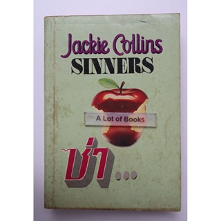 ซ่า Sinner / Jackie Collins **หนังสือเก่า**