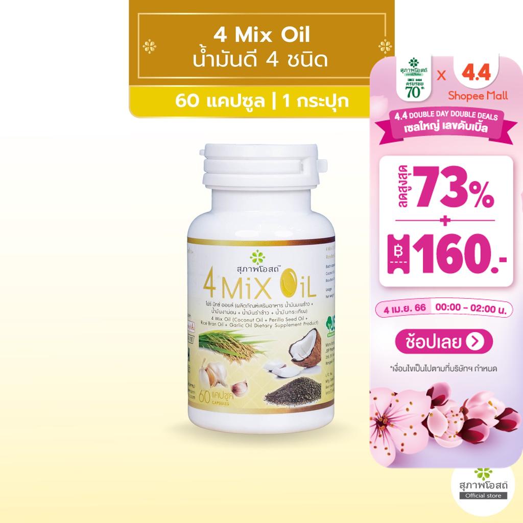 ภาพหน้าปกสินค้าสุภาพโอสถ 4 Mix Oil โฟร์ มิกซ์ ออยล์ น้ำมันสกัดมะพร้าว, รำข้าว, งาขี้ม้อน, กระเทียม 60 แคปซูล 1 กระปุก จากร้าน suphap_osod_official บน Shopee