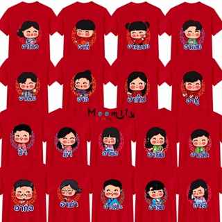 ขายปีใหม่[S-5XL]ผ้าฝ้าย 100% เสื้อตรุษจีน 2566 2023 เสื้อครอบครัว สีแดง คนจีน MMLFAMILYCHINESE_RED อากง อาม่า ป๊า ม๊า เด