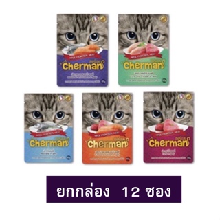 12 ซอง Cherman อาหารแมว เชอร์แมน อาหารเปียก ชนิดซอง อาหารซอง แมว 85 g