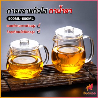 BUAKAO กาชงชา ทนต่ออุณหภูมิสูง กาน้ำชา ขนาด 500ml และ 600ml  teapot