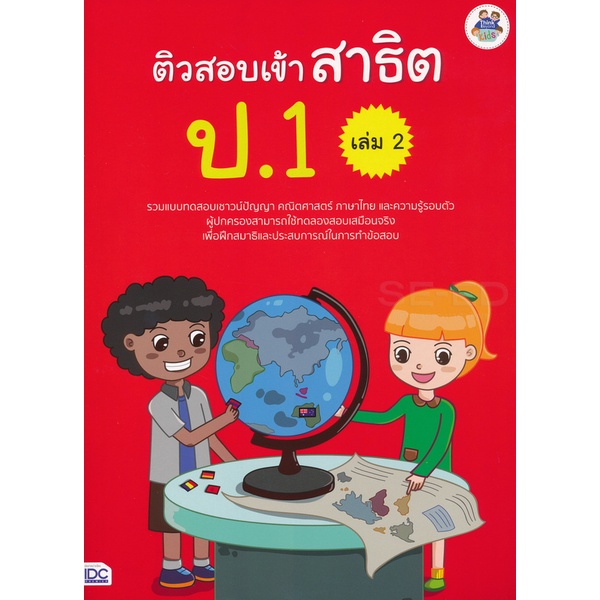 bundanjai-หนังสือ-ติวสอบเข้าสาธิต-ป-1-เล่ม-2