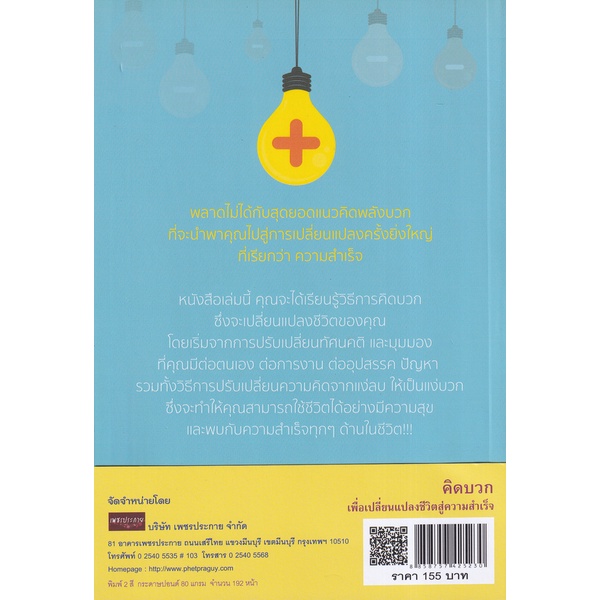 bundanjai-หนังสือพัฒนาตนเอง-คิดบวก-เพื่อเปลี่ยนแปลงชีวิตสู่ความสำเร็จ