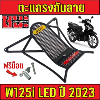 ตะแกรง กันลาย อย่างหนา Wave125i เวฟ125i ปี 2023 ตะข่ายเหล็ก สีดำ แถมฟรี !!! น็อตพร้อมติดตั้ง