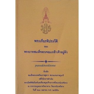 พระเกียรติประวัติของพระบาทสมเด็จพระจอมเกล้าเจ้าอยู่หัว