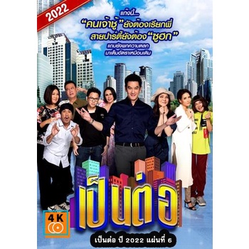 หนัง-dvd-ออก-ใหม่-เป็นต่อ-2022-แผ่นที่-6-เสียง-ไทย-ซับ-ไม่มี-dvd-ดีวีดี-หนังใหม่