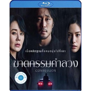 แผ่น Bluray หนังใหม่ Confession (2022) ฆาตกรรมคำลวง (เสียง Korean | ซับ Eng/ไทย) หนัง บลูเรย์