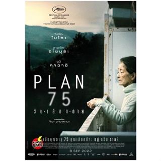 DVD ดีวีดี Plan 75 (2022) วันเลือกตาย (เสียง ไทย /ญี่ปุ่น | ซับ ไทย/ญี่ปุ่น) DVD ดีวีดี