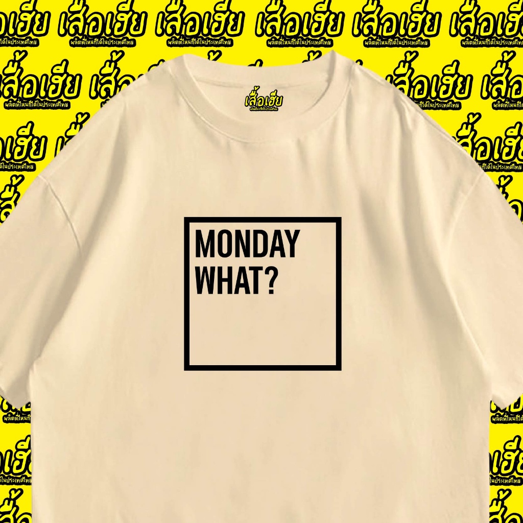 พร้อมส่งเสื้อเฮีย-เสื้อ-monday-what-ผ้าcotton-100-มีสองสี-ทั้งทรงปกติและ-oversize