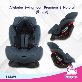 (11539) คาร์ซีท Ailebebe Swingmoon Premium S Natural (สี Blue)