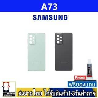 ฝาหลัง Samsung A73(5G) พร้อมกาว อะไหล่มือถือ ชุดบอดี้ Samsung รุ่น  A73 5G