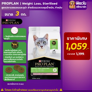 PRO PLAN Weight Loss,Sterllised สูตร ปลาแซลม่อน สำหรับแมวควบคุมน้ำหนักขนาด 3 กิโลกรัม