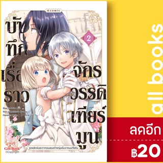 บันทึกเรื่องราวจักรวรรดิเทียร์มูน (MG) 1-2 | Gift Book Publishing โมจิสึกิ โนโซมุ