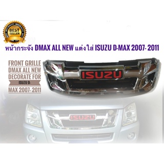 *แนะนำ* หน้ากระจัง DMAX All New แต่งใส่ Isuzu d-max 2007- 2011 ให้เป็น D max All new + Logo Isuzu สีแดง