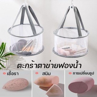 พร้อมส่ง ตะกร้าตาข่ายฟองน้ําหมุนได้ 360 องศา สําหรับตากฟองน้ําแต่งหน้า  อเนกประสงค์ แบบพกพา พับได้ ต้องมีสําหรับครอบครัว