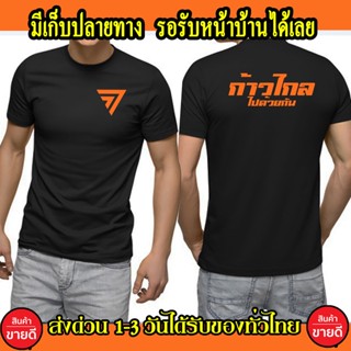 S-5XL เสื้อก้าวไกล เสื้อยืด Cotton 100% S-4XL สกรีนหน้า-หลัง สีส้ม ส่งด่วนทั่วไทย เสื้อก้าวไกล เกรดพรีเมี่ยม พร้อมส่ง