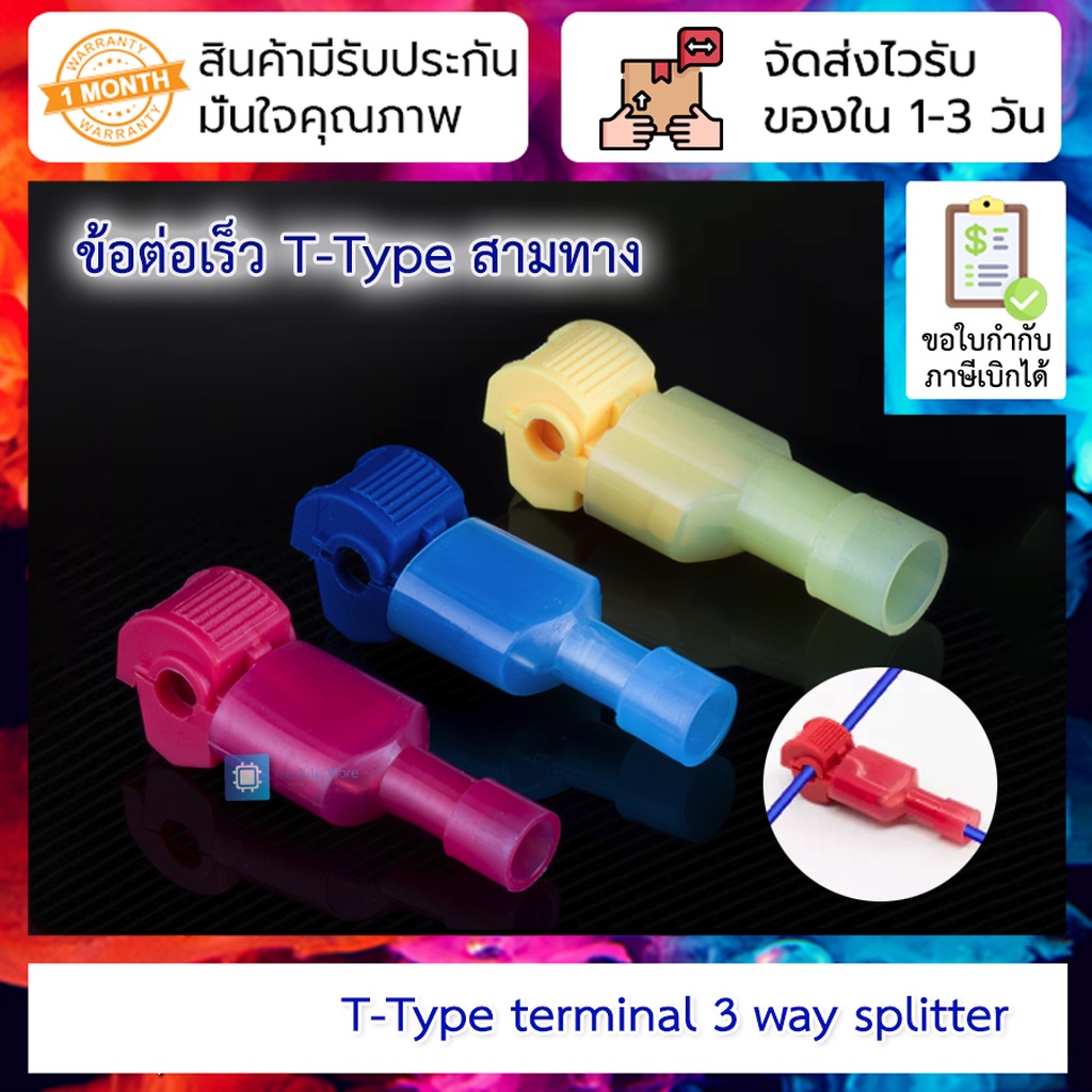 [10 ชิ้น] ข้อต่อ T-Type แบบไม่ต้องปลอกสายไฟ T-type terminal block break ...