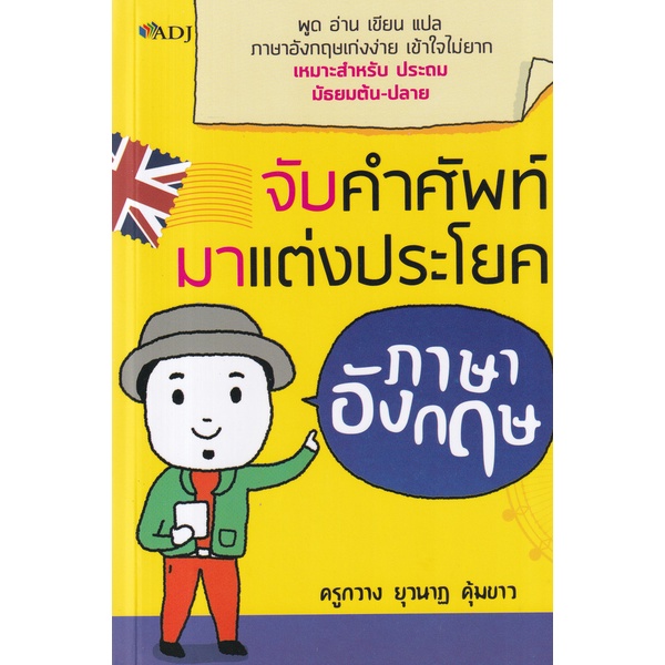 bundanjai-หนังสือภาษา-จับคำศัพท์มาแต่งประโยคภาษาอังกฤษ