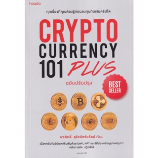 Bundanjai (หนังสือการบริหารและลงทุน) Cryptocurrency 101 Plus (ฉบับปรับปรุง)
