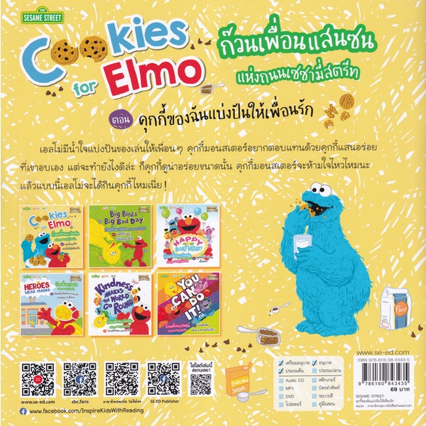 bundanjai-หนังสือ-cookies-for-elmo-ก๊วนเพื่อนแสนซนแห่งถนนเซซามี่สตรีท-ตอน-คุกกี้ของฉันแบ่งปันให้เพื่อนรัก