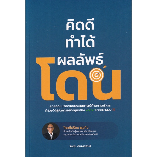 bundanjai-หนังสือ-คิดดี-ทำได้-ผลลัพธ์โดน