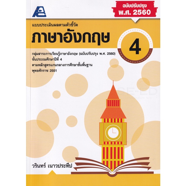 bundanjai-หนังสือคู่มือเรียนสอบ-แบบประเมินผลตามตัวชี้วัด-ภาษาอังกฤษ-ป-4-เฉลย