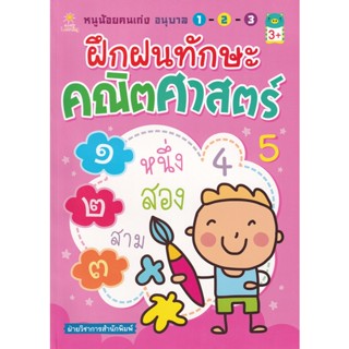 Bundanjai (หนังสือคู่มือเรียนสอบ) หนูน้อยคนเก่ง อนุบาล 1-2-3 ฝึกฝนทักษะคณิตศาสตร์