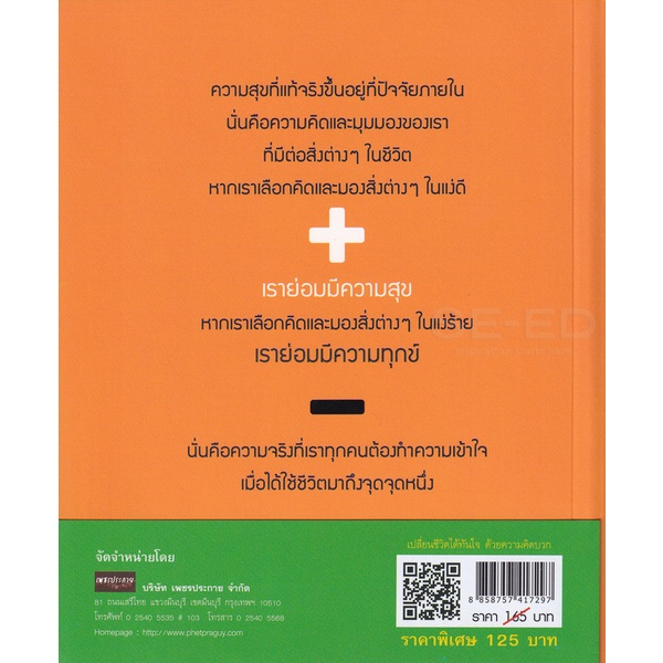 bundanjai-หนังสือ-เปลี่ยนชีวิตได้ทันใจ-ด้วยความคิดบวก