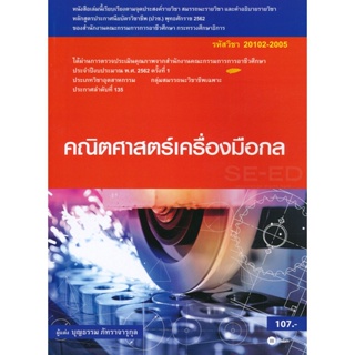 Bundanjai (หนังสือ) คณิตศาสตร์เครื่องมือกล (สอศ.) (รหัสวิชา 20102-2005) มีแผน+เฉลย