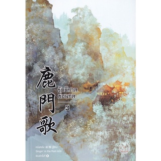 Bundanjai (หนังสือ) รัตติกาลซ่อนกล เล่ม 3