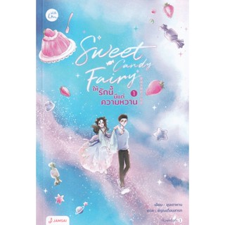 Bundanjai (หนังสือวรรณกรรม) Sweet Candy Fairy ให้รักนี้มีแต่ความหวาน เล่ม 1